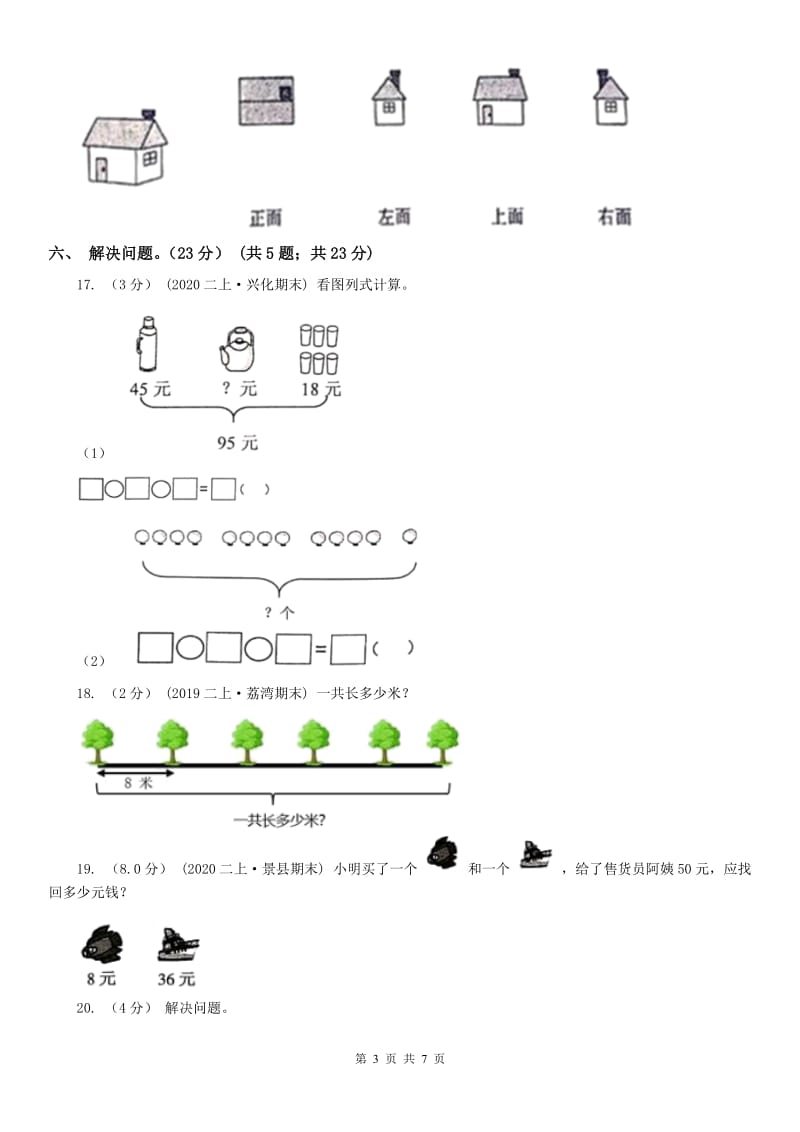 山西省二年级下学期数学开学考试卷（模拟）_第3页