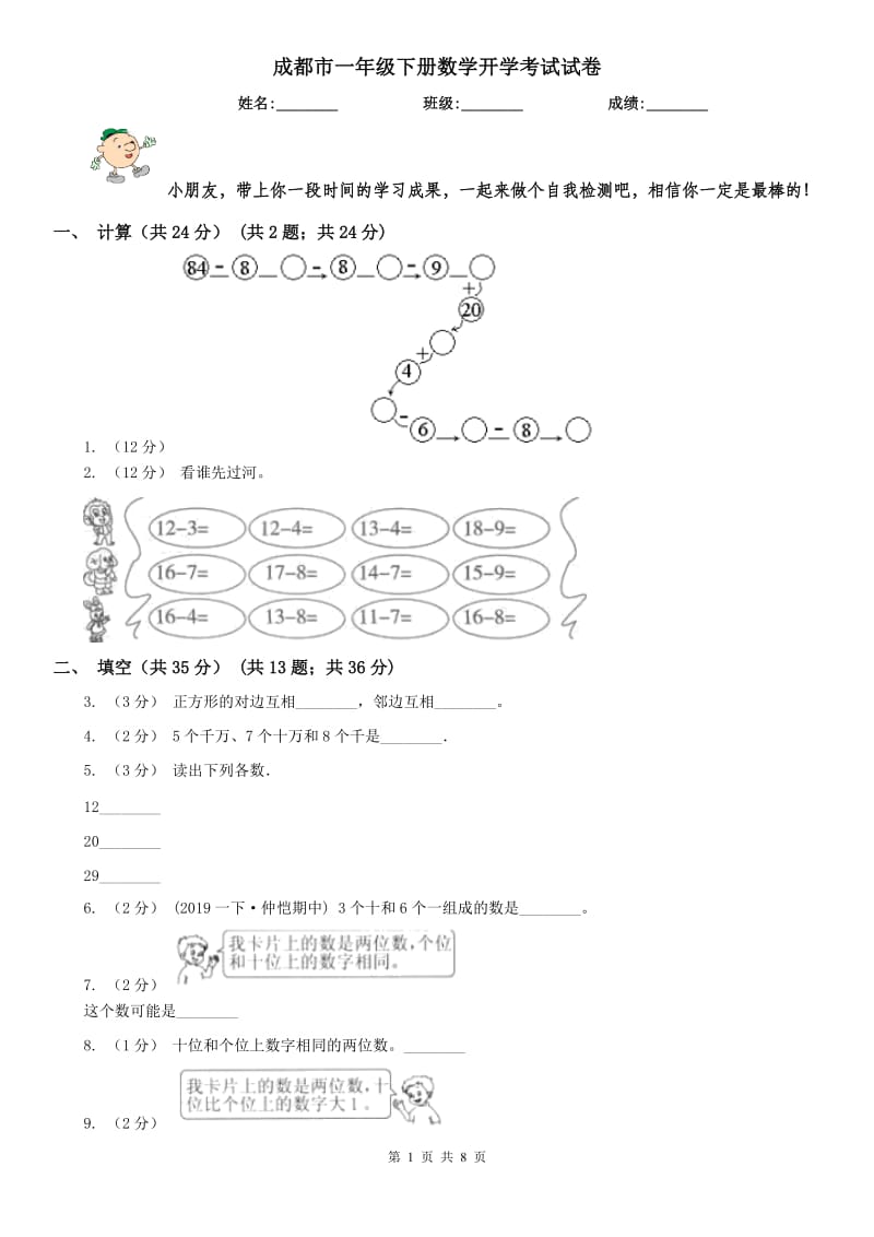 成都市一年级下册数学开学考试试卷_第1页