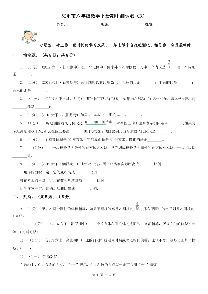 沈阳市六年级数学下册期中测试卷（B）_第1页