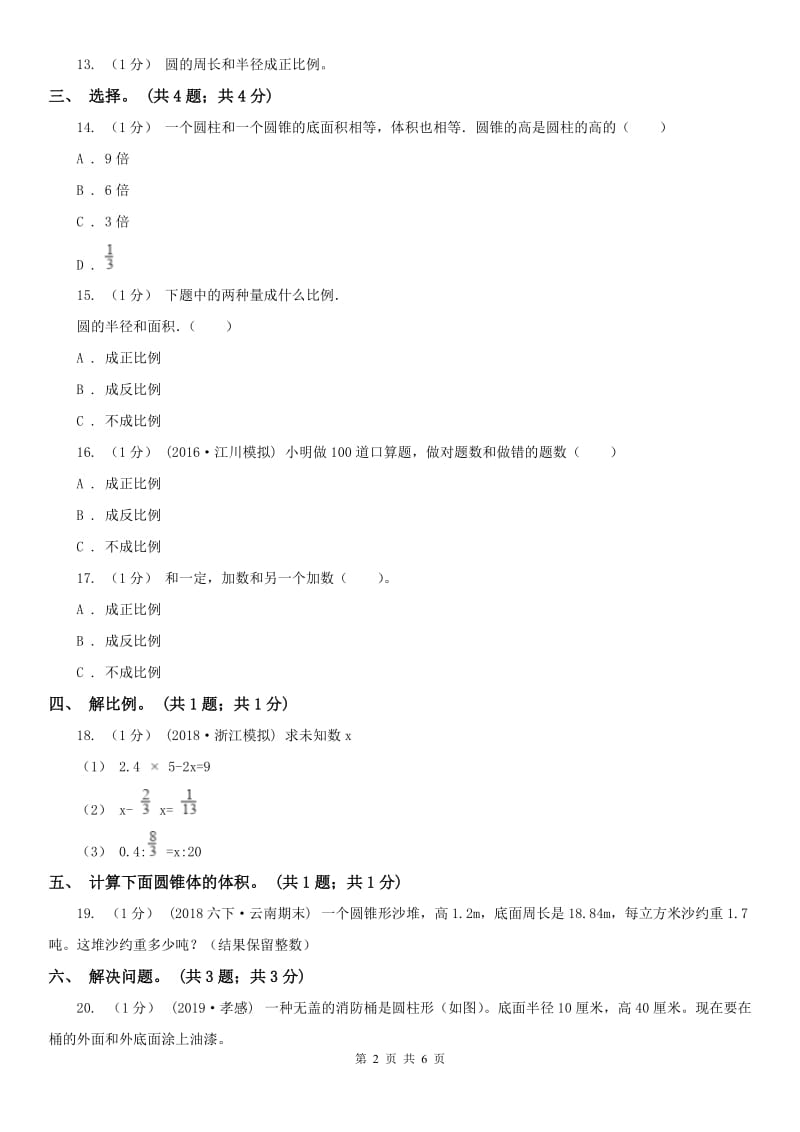 沈阳市六年级数学下册期中测试卷（B）_第2页