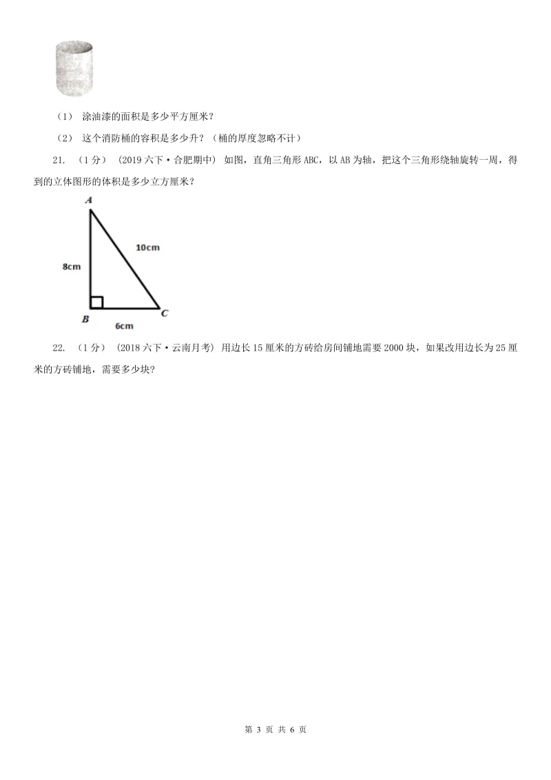 沈阳市六年级数学下册期中测试卷（B）_第3页