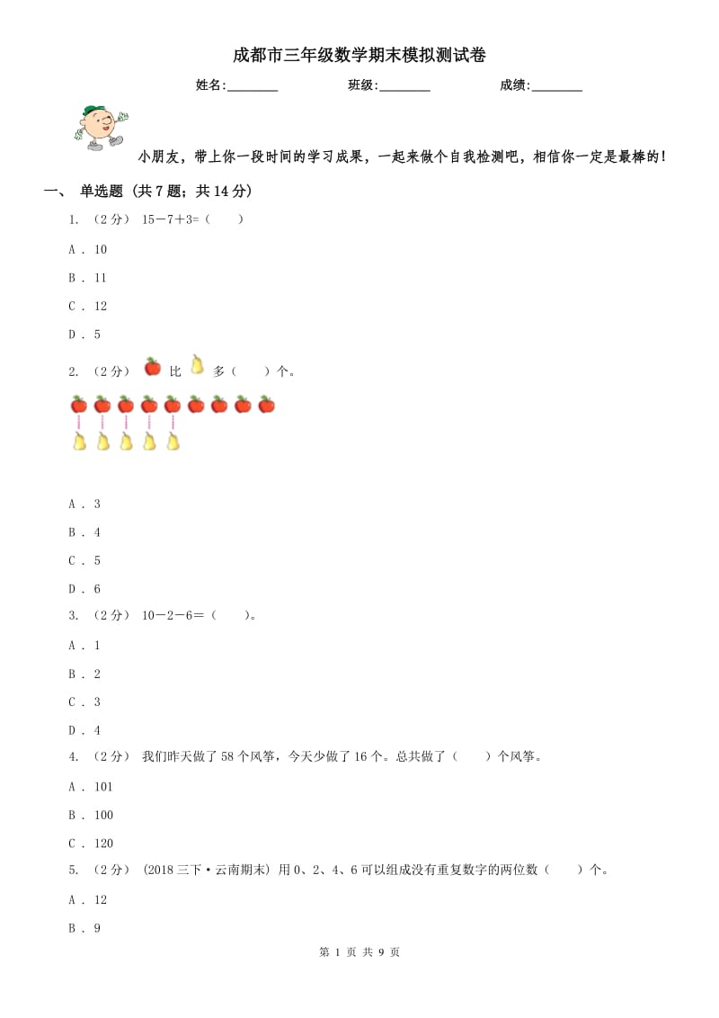 成都市三年级数学期末模拟测试卷_第1页