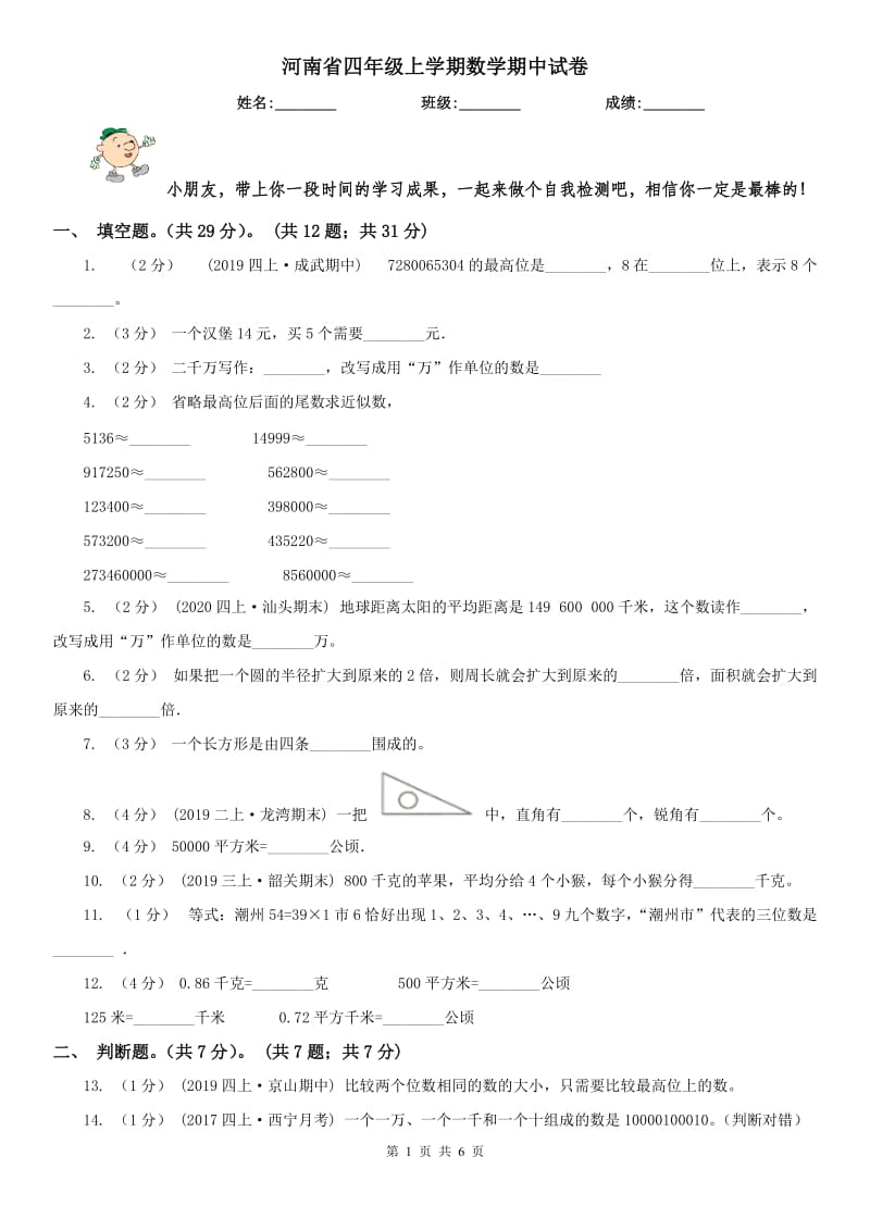 河南省四年级上学期数学期中试卷（练习）_第1页