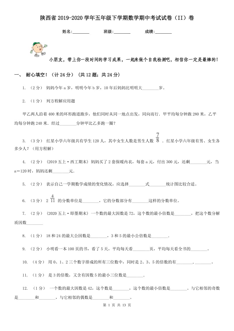 陕西省2019-2020学年五年级下学期数学期中考试试卷（II）卷_第1页