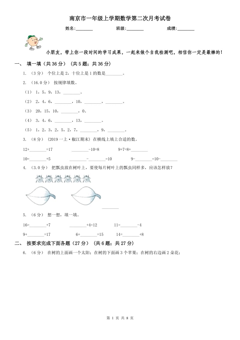 南京市一年级上学期数学第二次月考试卷_第1页