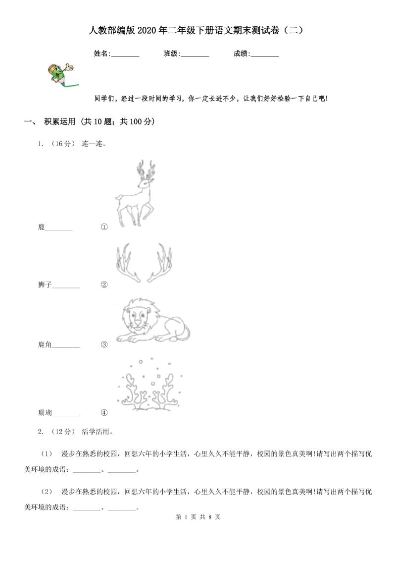 人教部编版2020年二年级下册语文期末测试卷（二）_第1页