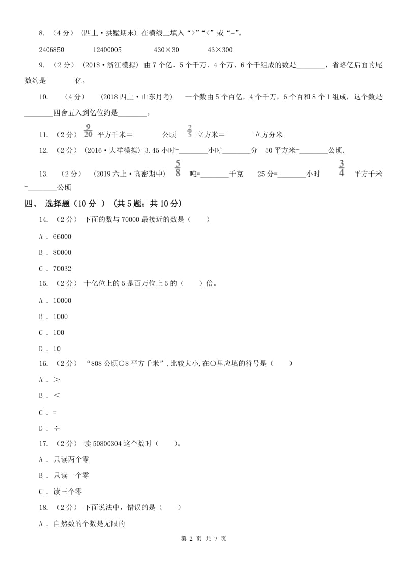 南京市四年级上学期数学第一次月考试卷（模拟）_第2页