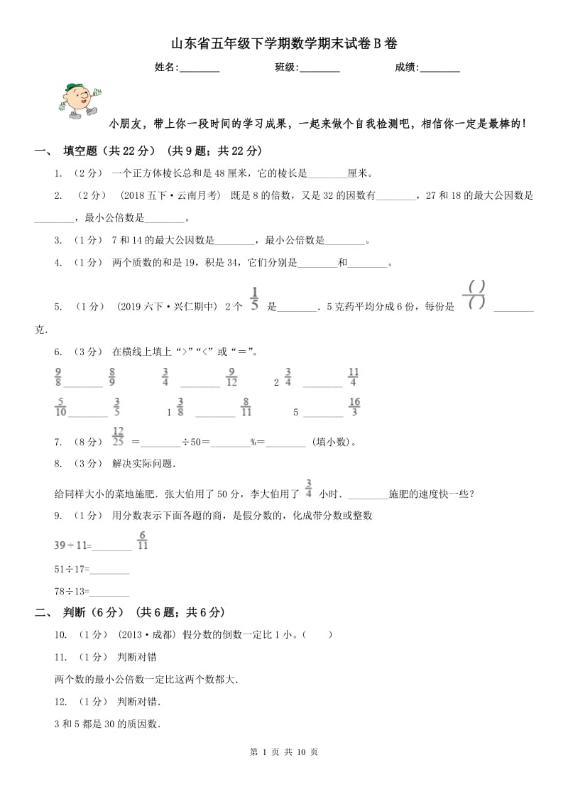 山东省五年级下学期数学期末试卷B卷_第1页