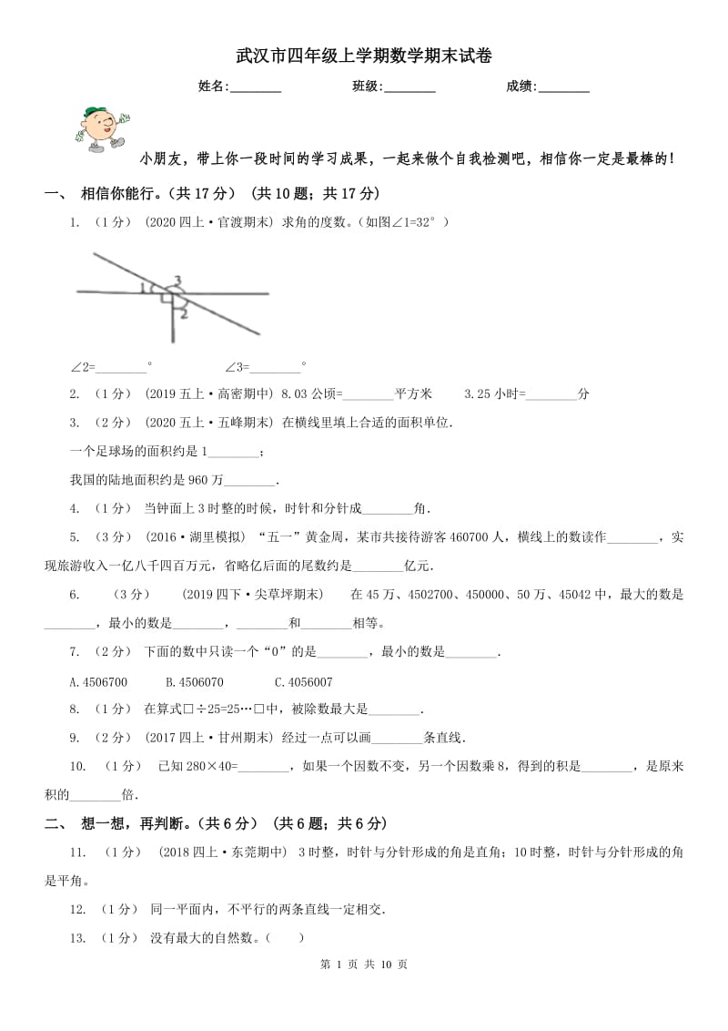 武汉市四年级上学期数学期末试卷(模拟)_第1页