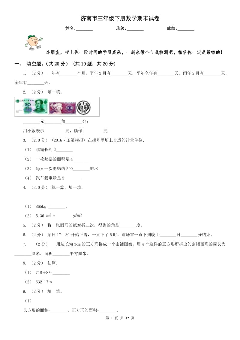 济南市三年级下册数学期末试卷（模拟）_第1页