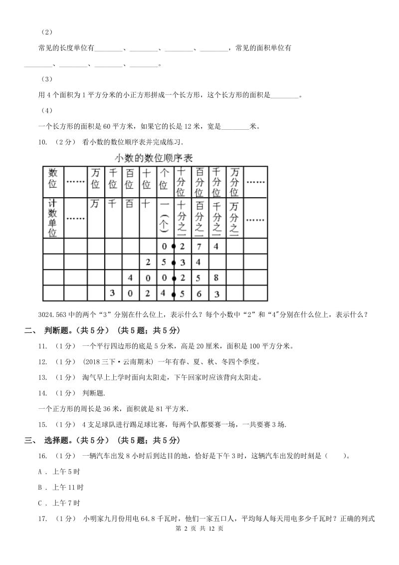 济南市三年级下册数学期末试卷（模拟）_第2页