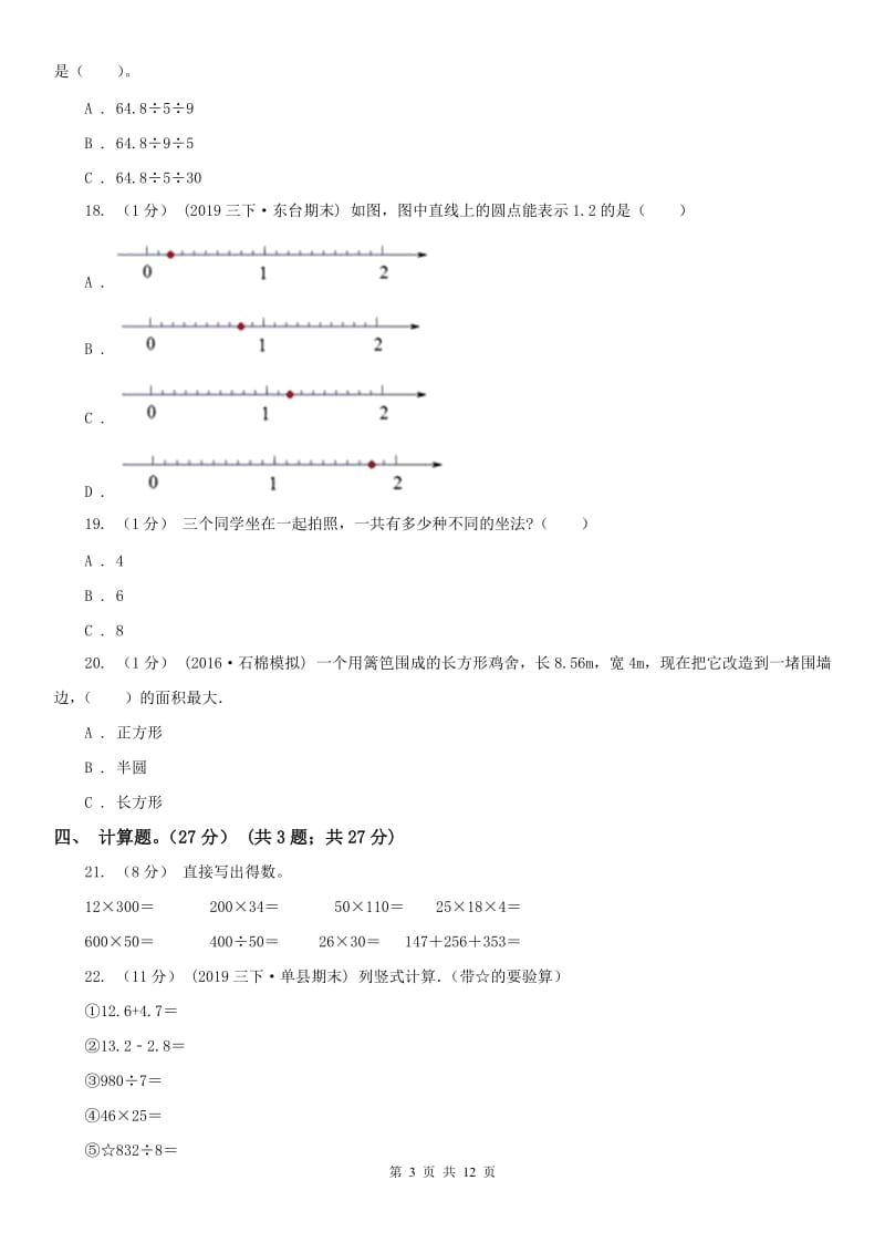 济南市三年级下册数学期末试卷（模拟）_第3页
