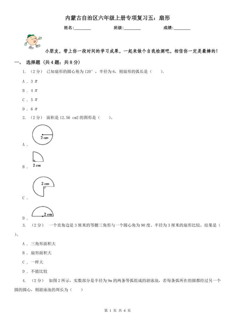 内蒙古自治区六年级上册专项复习五：扇形_第1页