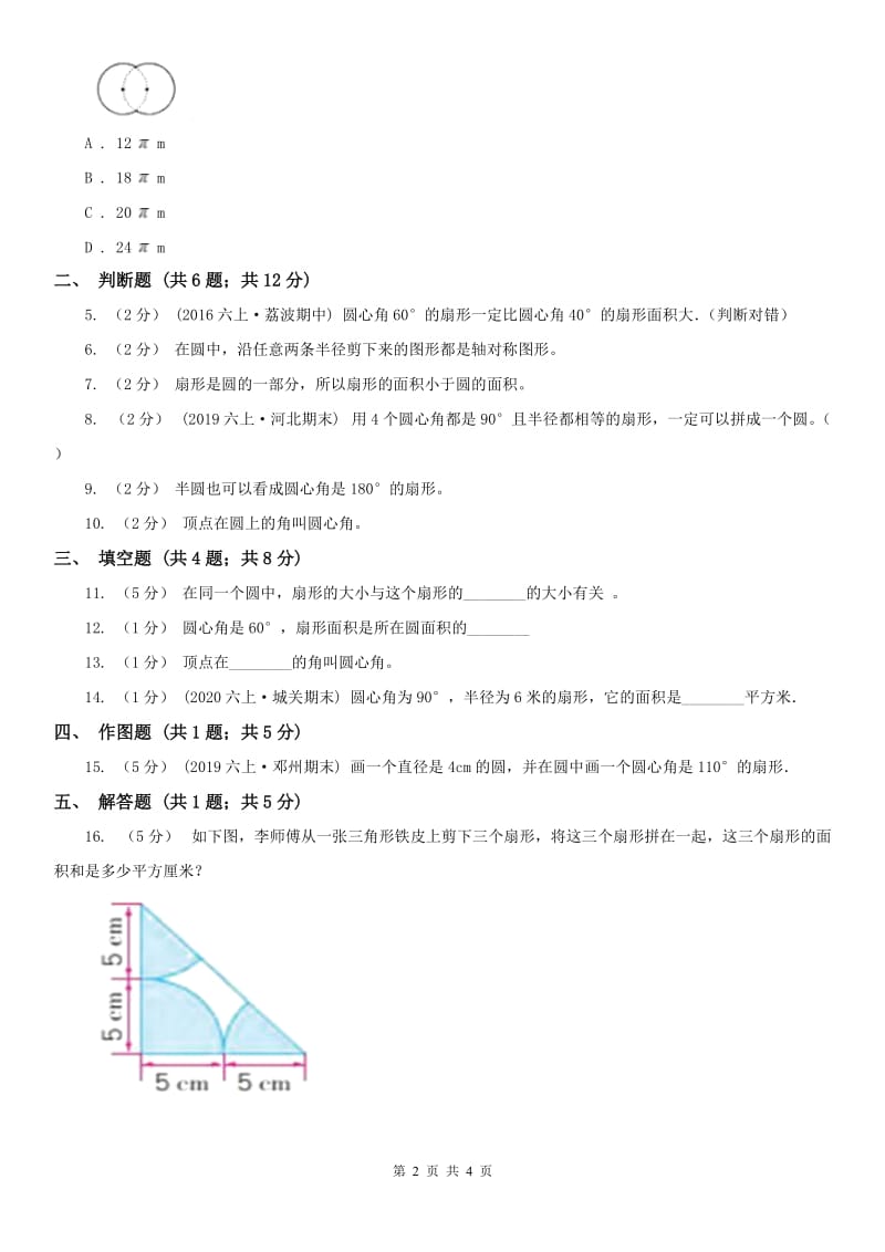 内蒙古自治区六年级上册专项复习五：扇形_第2页