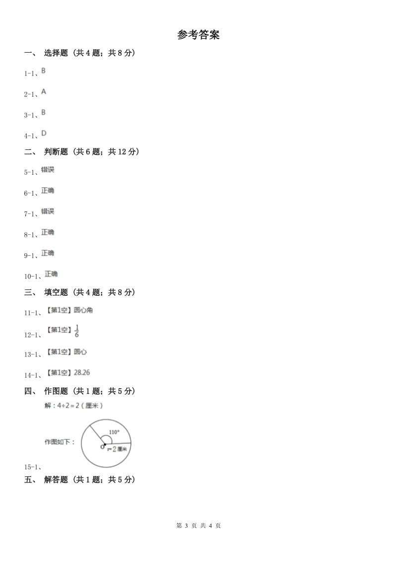内蒙古自治区六年级上册专项复习五：扇形_第3页