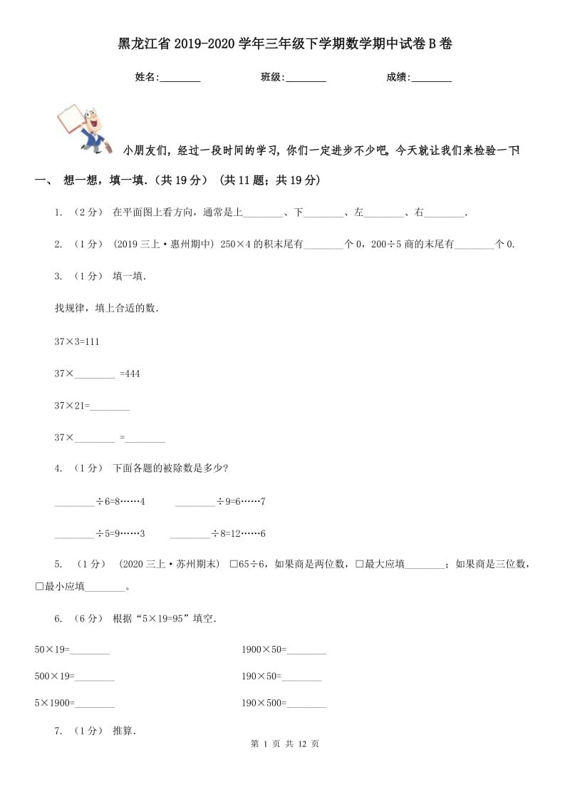 黑龙江省2019-2020学年三年级下学期数学期中试卷B卷_第1页