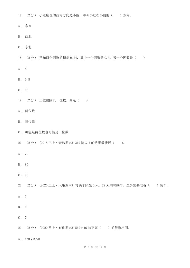 黑龙江省2019-2020学年三年级下学期数学期中试卷B卷_第3页