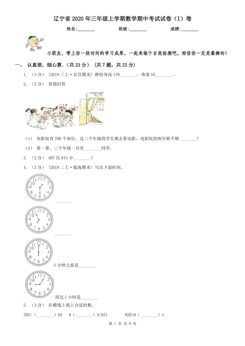 辽宁省2020年三年级上学期数学期中考试试卷（I）卷（模拟）_第1页