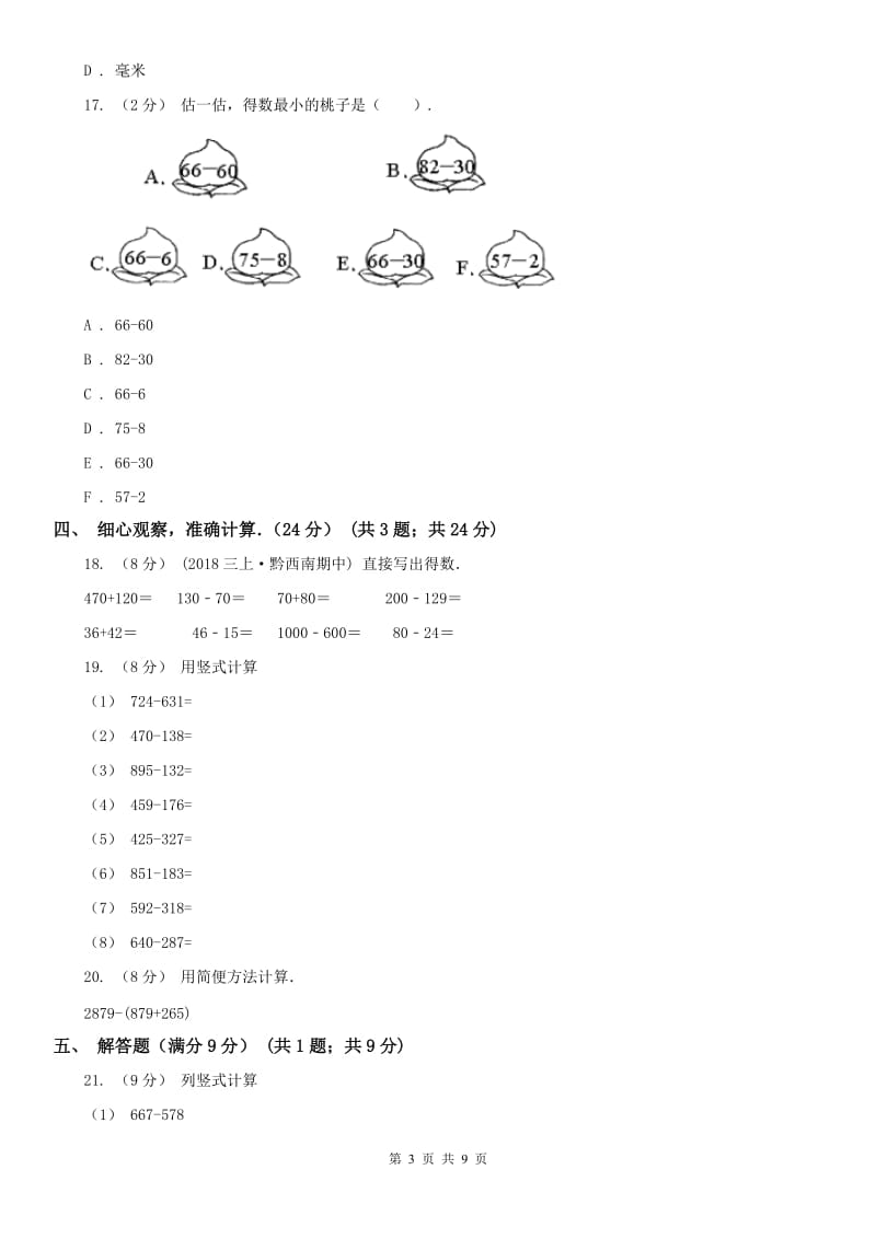 辽宁省2020年三年级上学期数学期中考试试卷（I）卷（模拟）_第3页