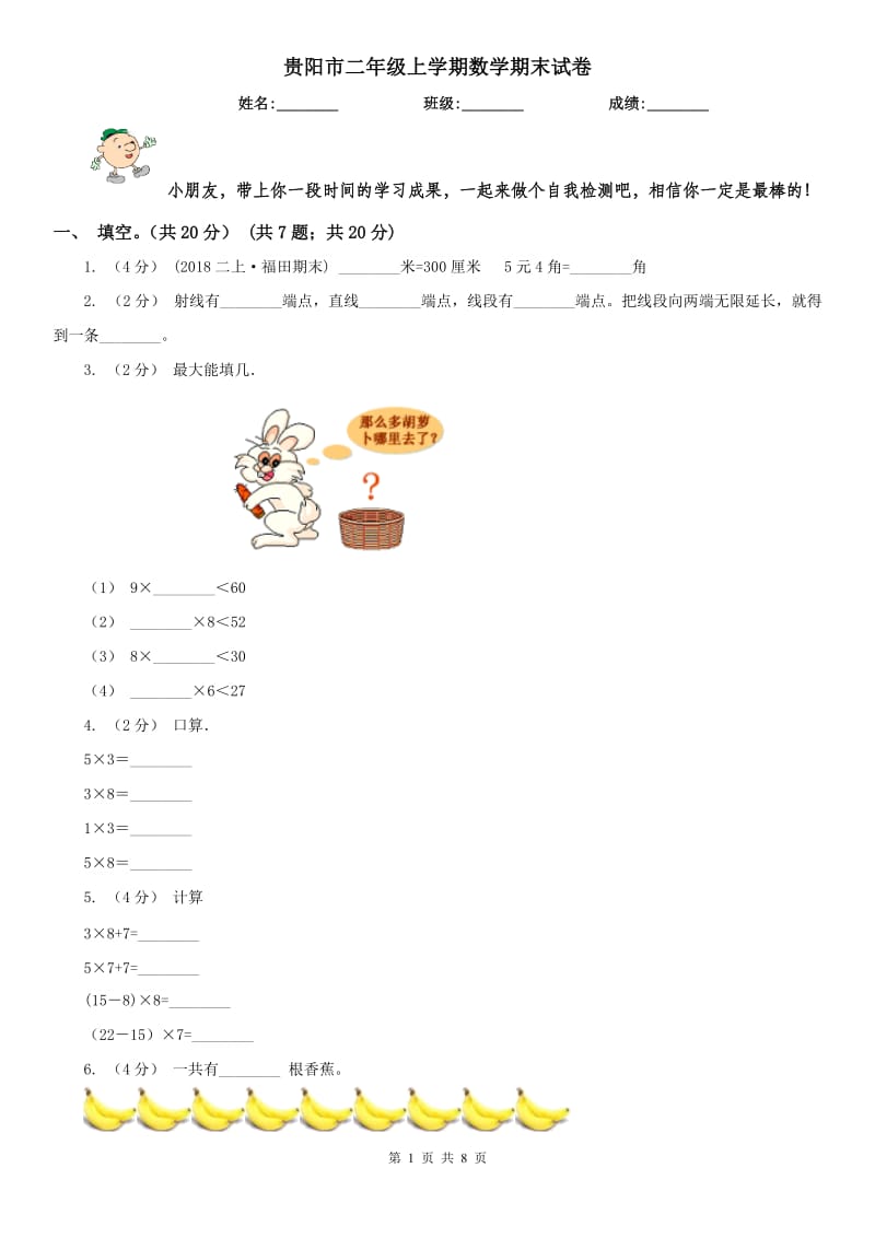 贵阳市二年级上学期数学期末试卷（模拟）_第1页