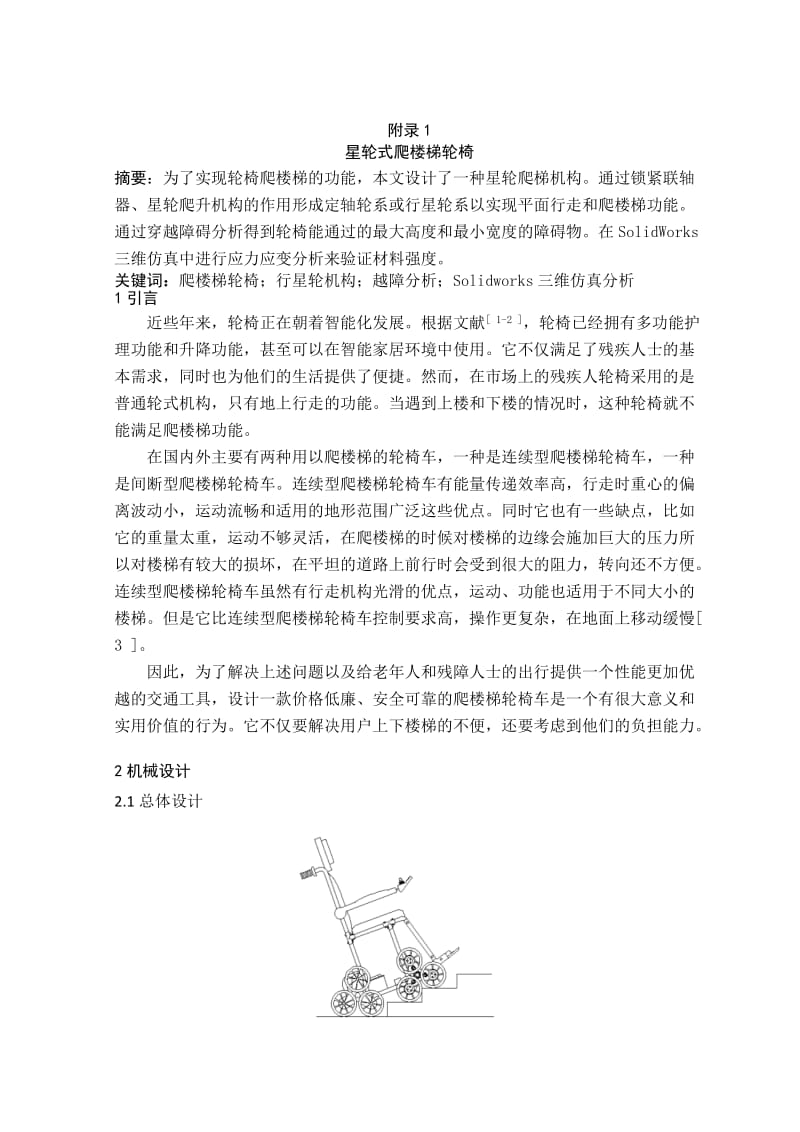 星轮式爬楼梯轮椅外文文献翻译、中英文翻译_第1页