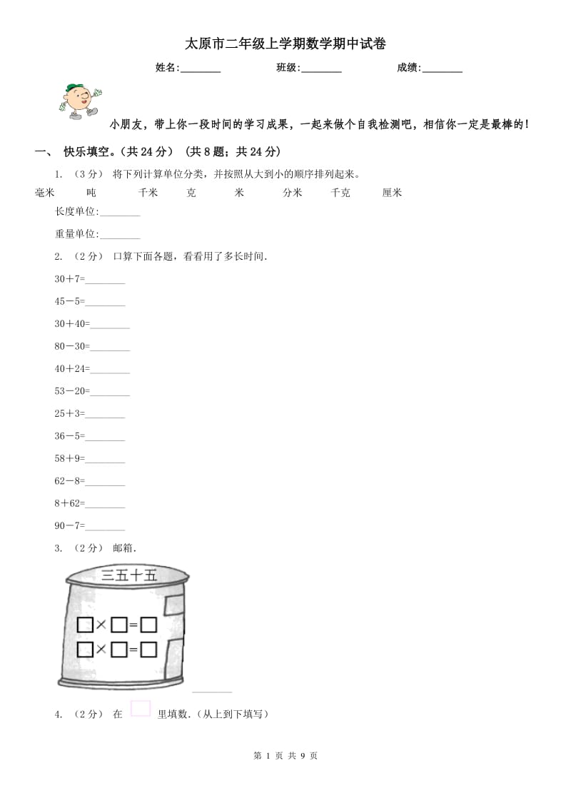 太原市二年级上学期数学期中试卷（练习）_第1页