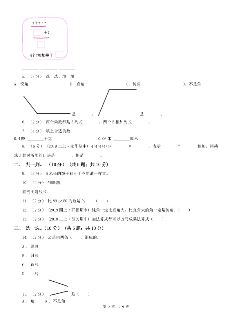 太原市二年级上学期数学期中试卷（练习）_第2页