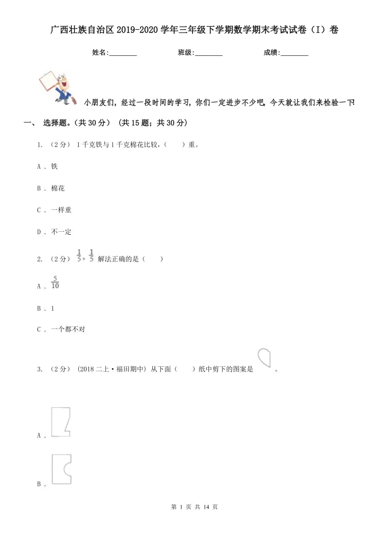 广西壮族自治区2019-2020学年三年级下学期数学期末考试试卷（I）卷_第1页