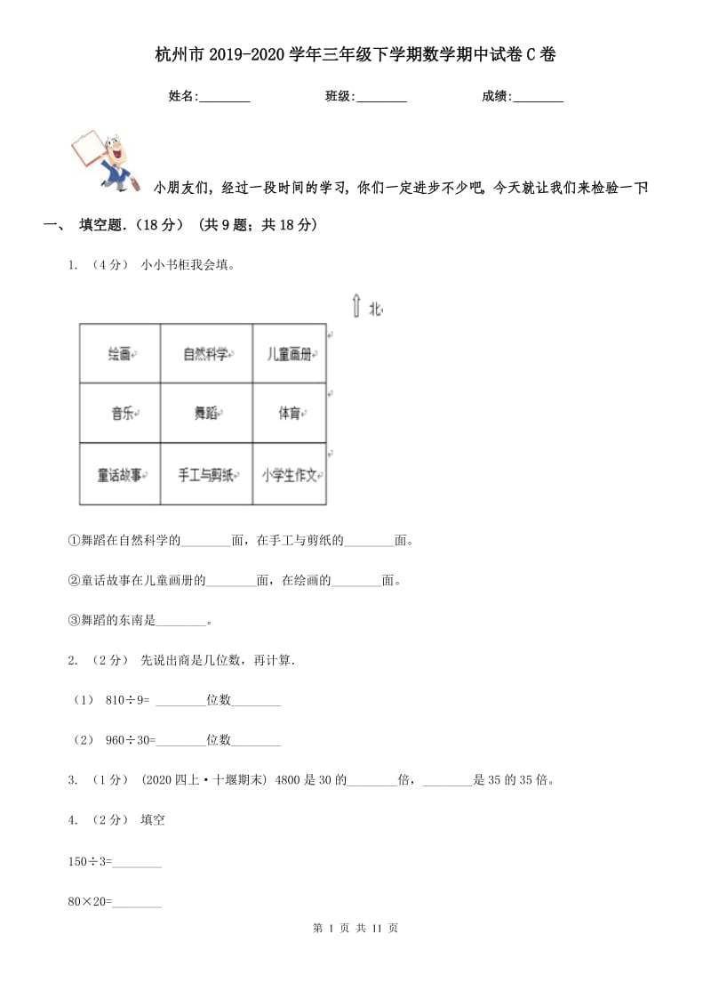 杭州市2019-2020学年三年级下学期数学期中试卷C卷_第1页