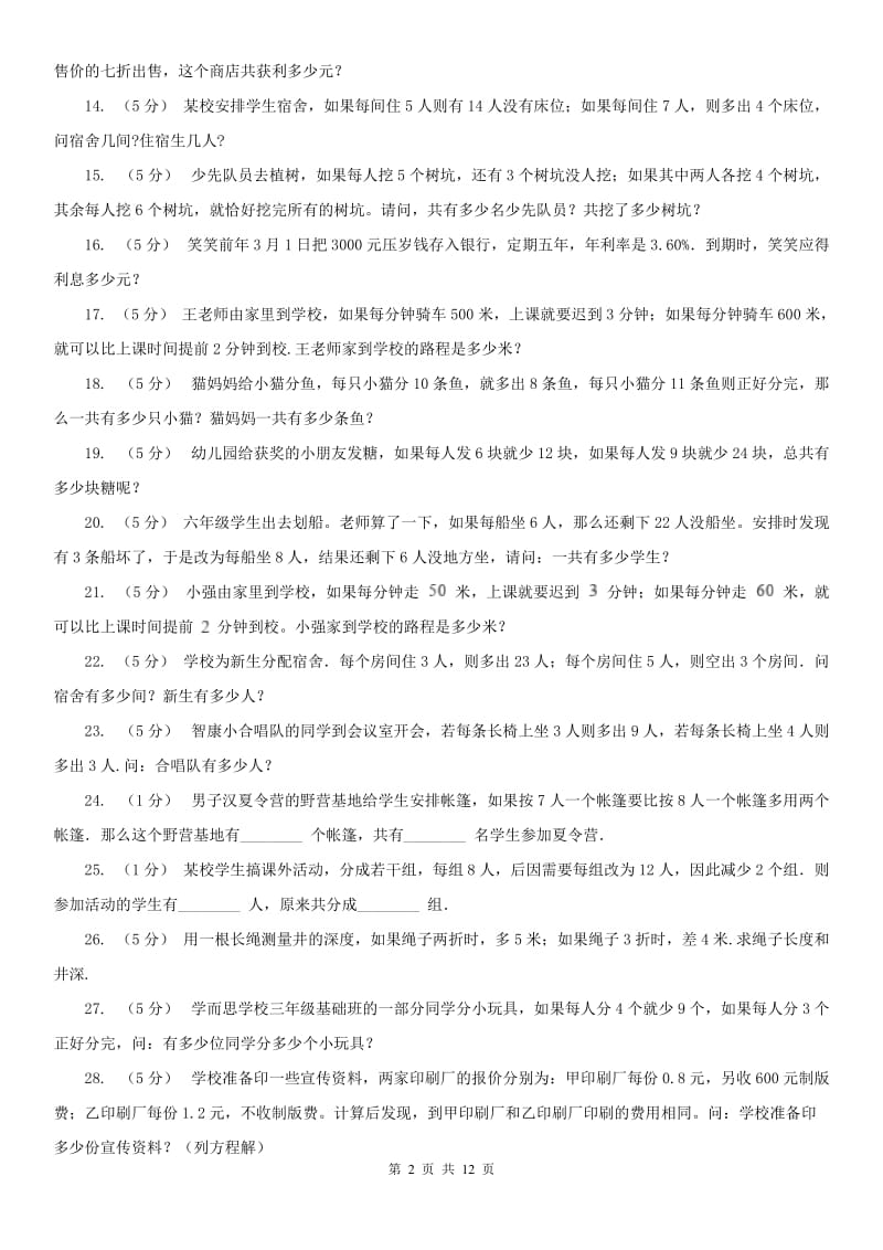 北京市数学小学奥数系列6-2-2盈亏问题A卷_第2页