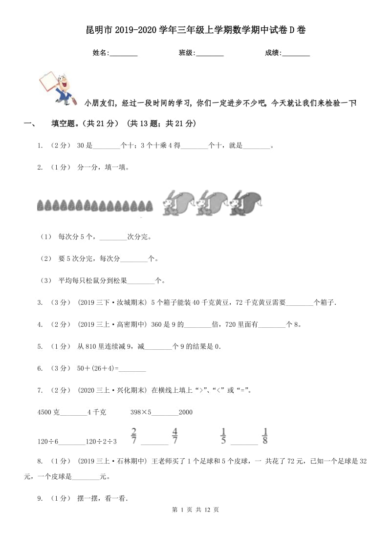 昆明市2019-2020学年三年级上学期数学期中试卷D卷（练习）_第1页