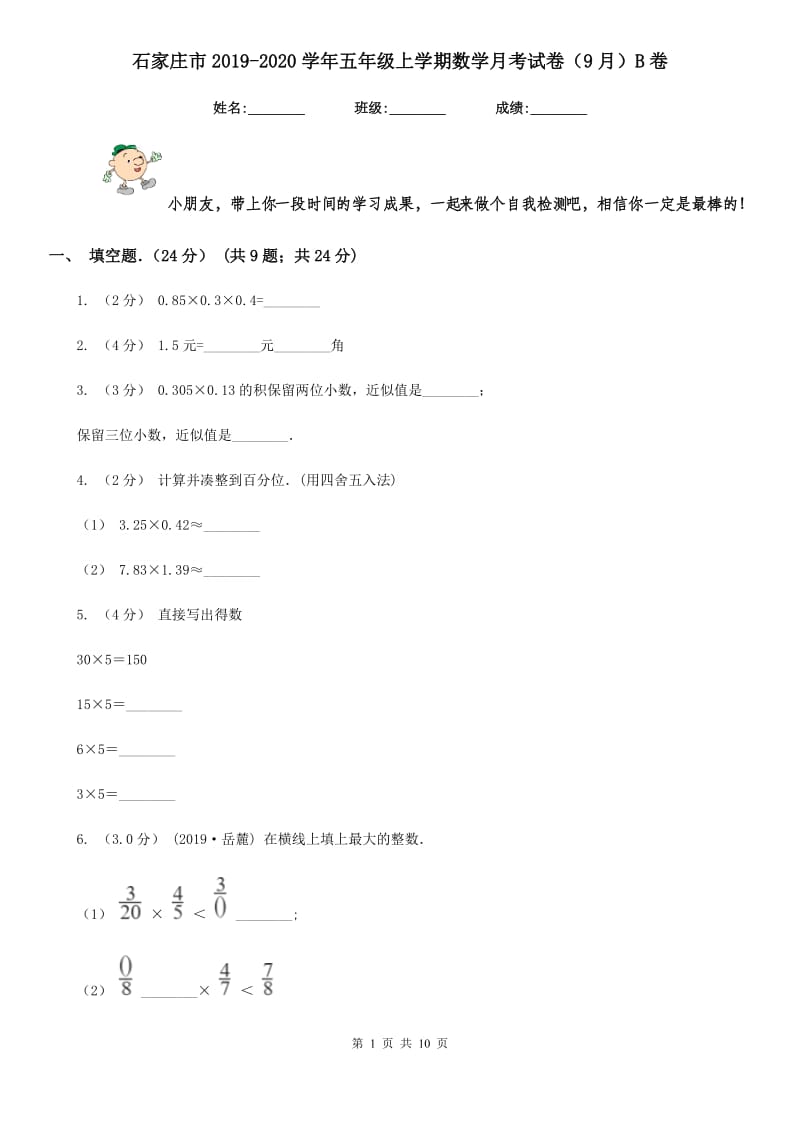 石家庄市2019-2020学年五年级上学期数学月考试卷（9月）B卷_第1页