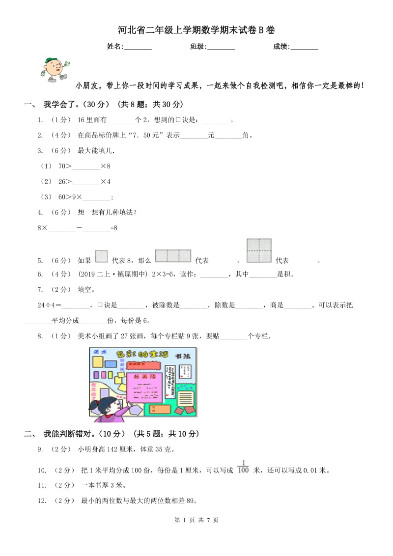 河北省二年级上学期数学期末试卷B卷_第1页