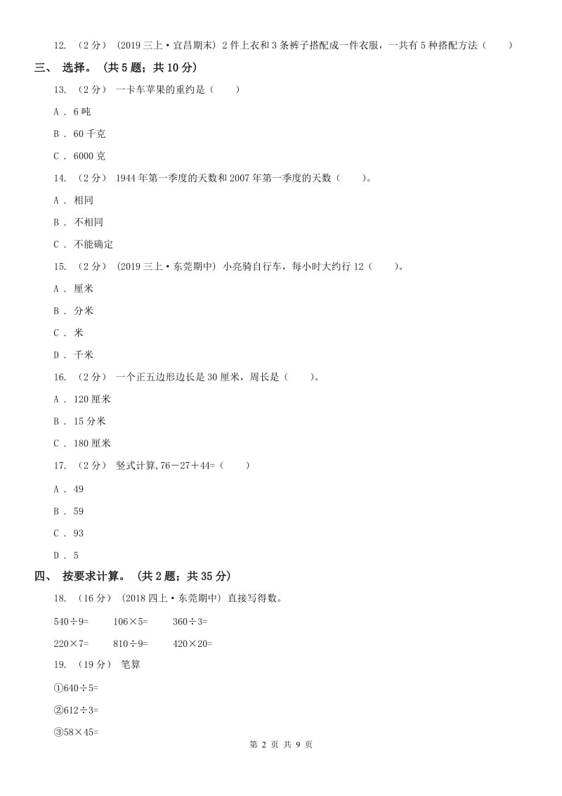 贵州省三年级上册数学期末模拟卷（四）-3_第2页