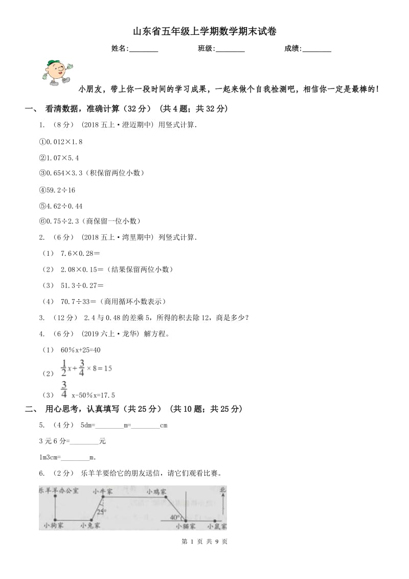 山东省五年级上学期数学期末试卷(练习)_第1页