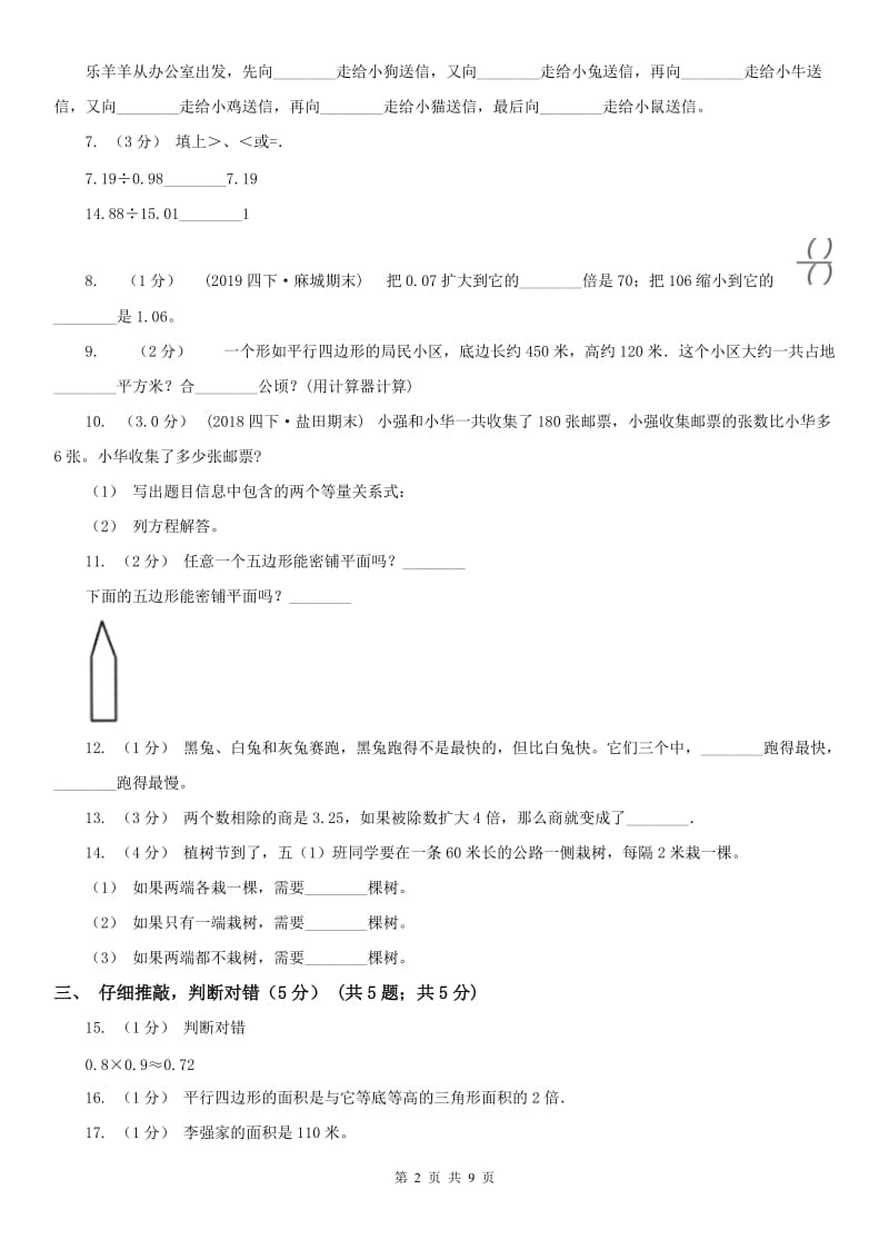 山东省五年级上学期数学期末试卷(练习)_第2页