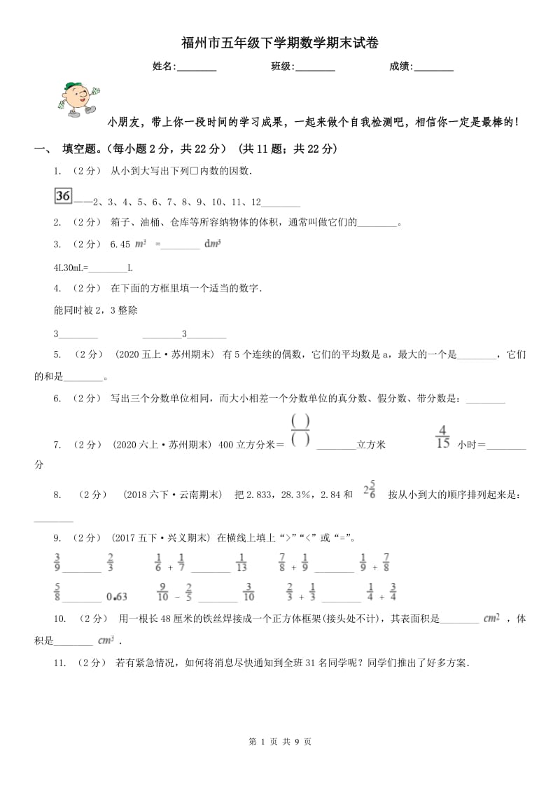 福州市五年级下学期数学期末试卷（测试）_第1页