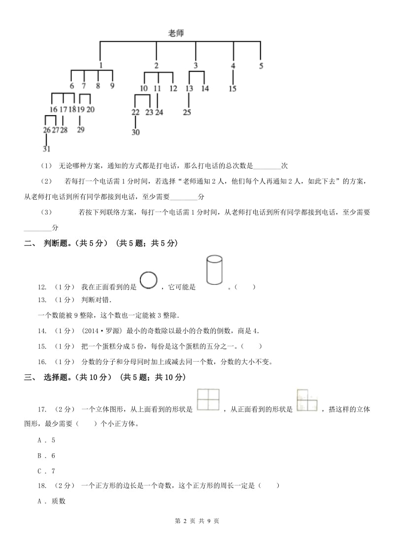 福州市五年级下学期数学期末试卷（测试）_第2页