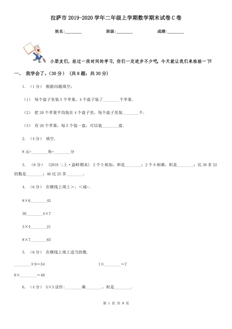 拉萨市2019-2020学年二年级上学期数学期末试卷C卷（模拟）_第1页