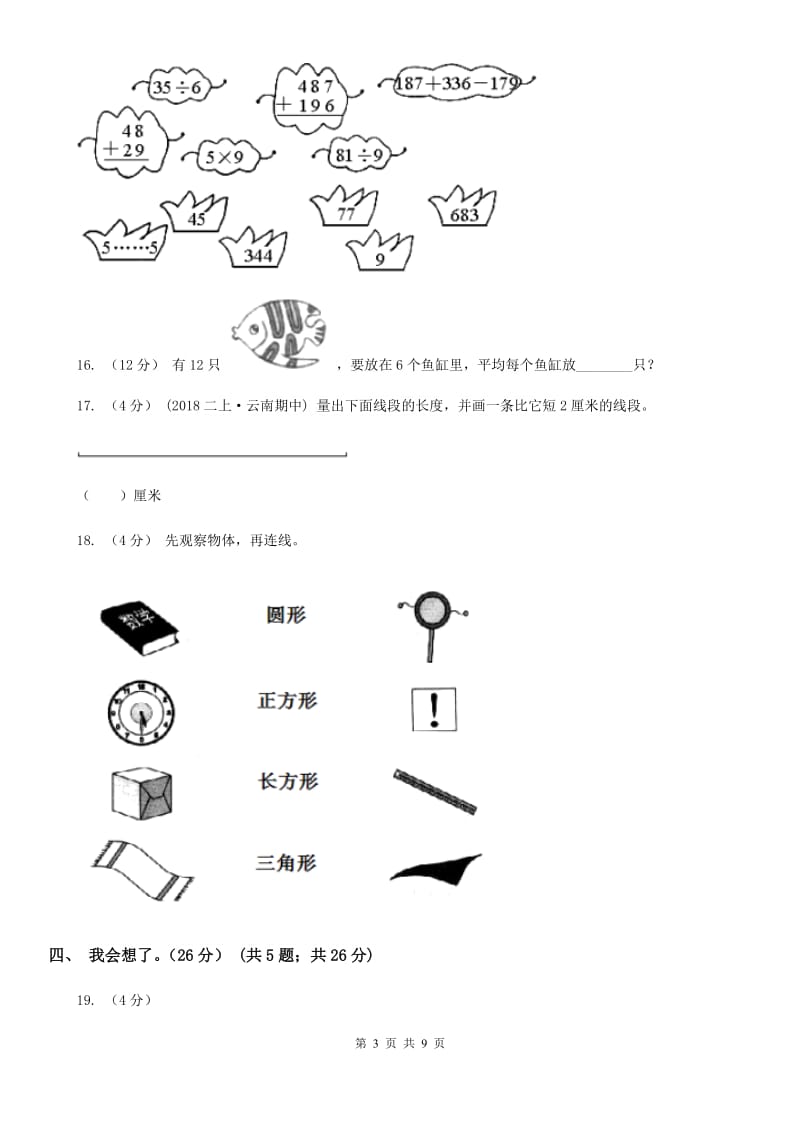 拉萨市2019-2020学年二年级上学期数学期末试卷C卷（模拟）_第3页