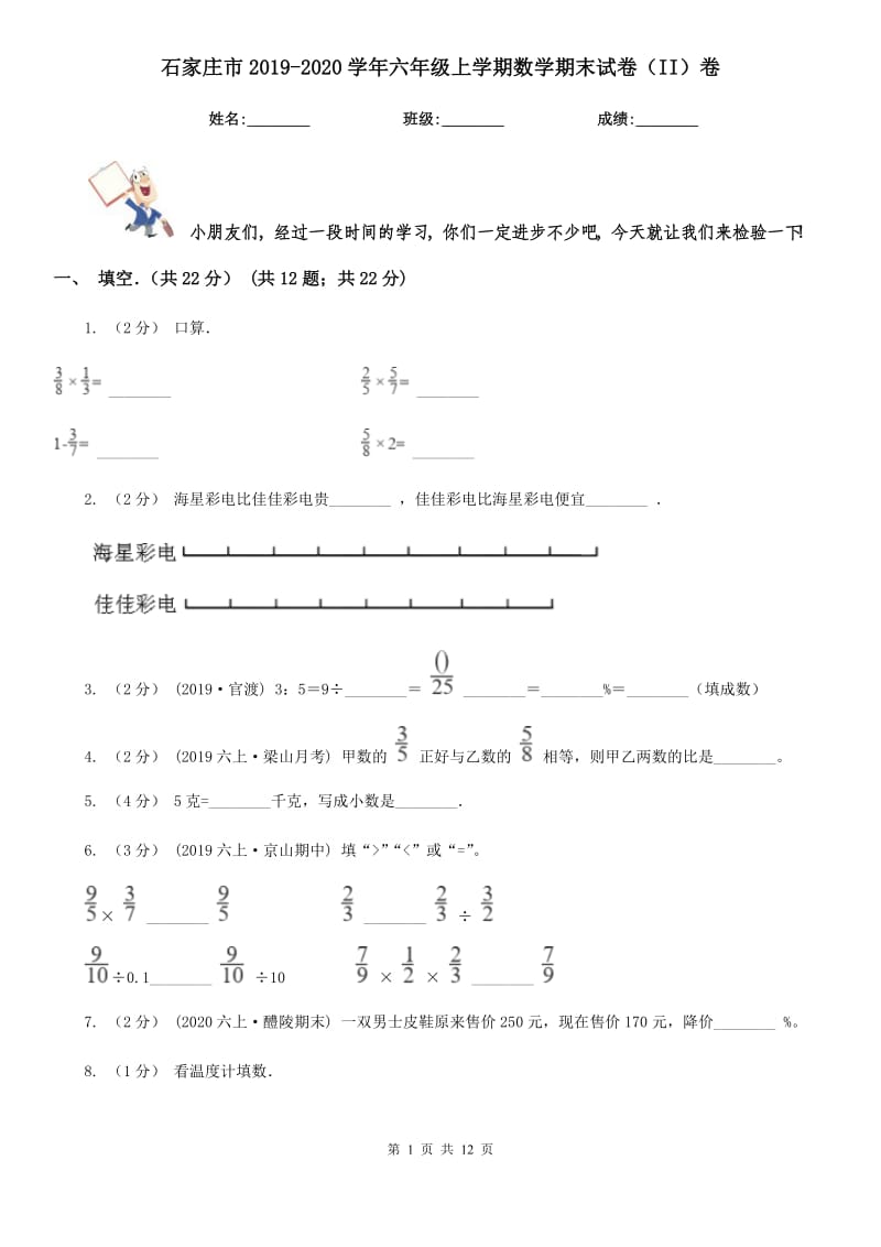 石家庄市2019-2020学年六年级上学期数学期末试卷（II）卷（考试）_第1页