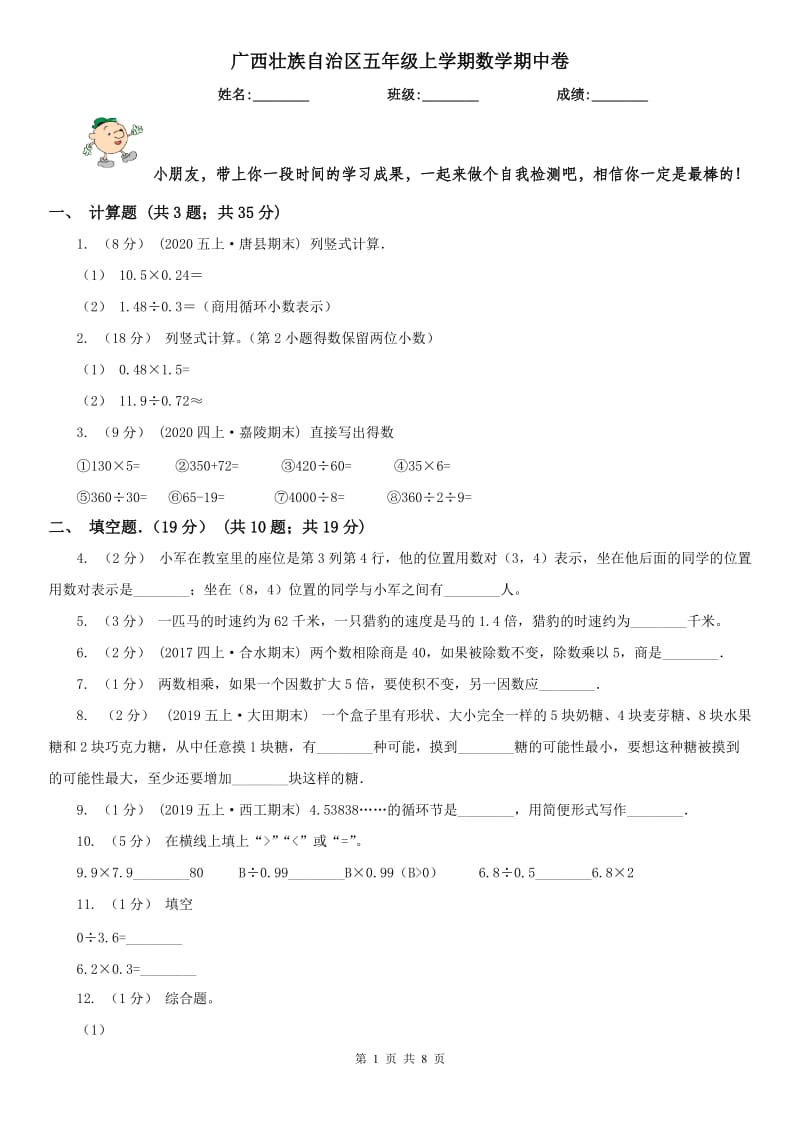 广西壮族自治区五年级上学期数学期中卷_第1页