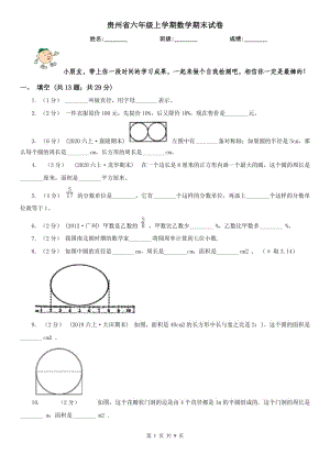 贵州省六年级上学期数学期末试卷(练习)
