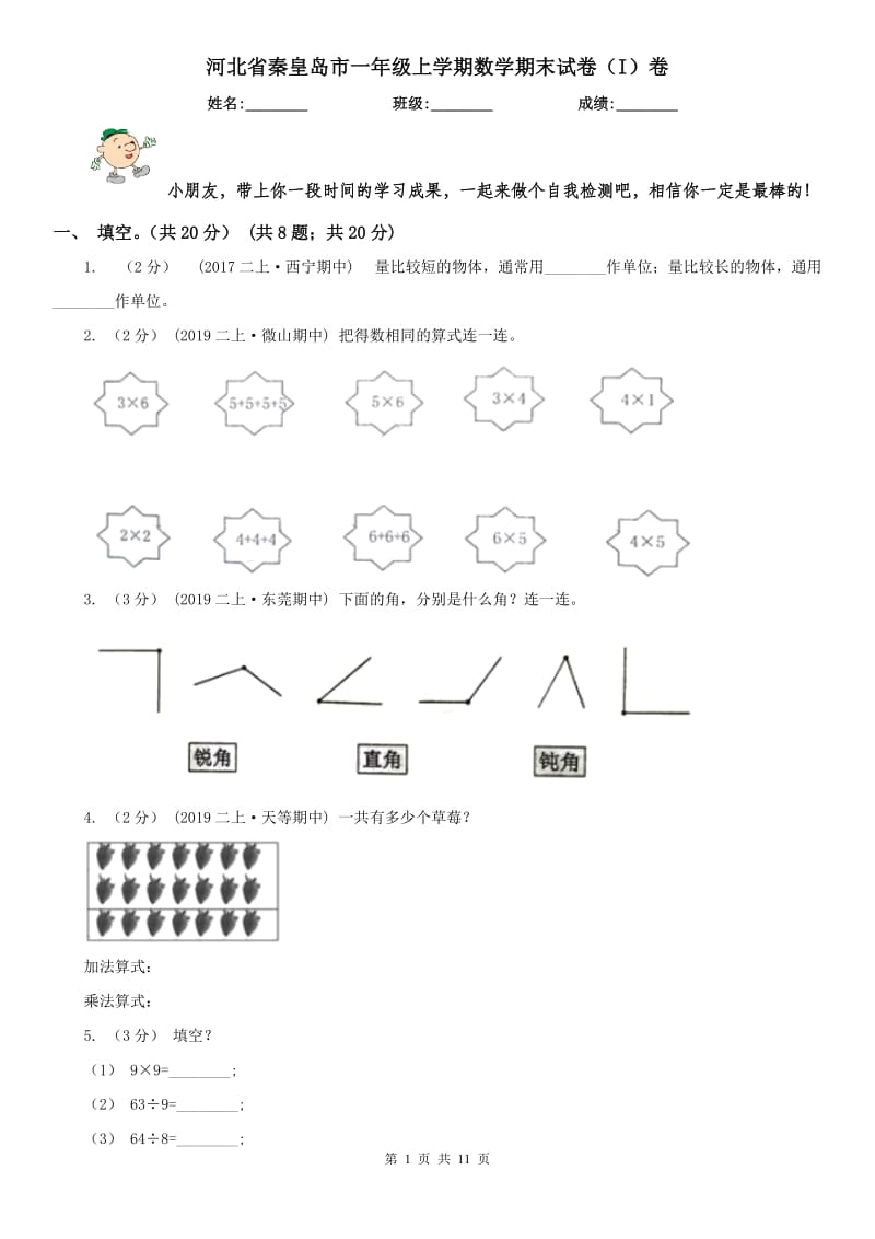 河北省秦皇岛市一年级上学期数学期末试卷（I）卷_第1页