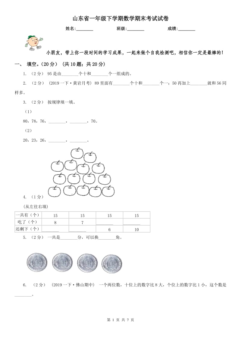 山东省一年级下学期数学期末考试试卷（练习）_第1页