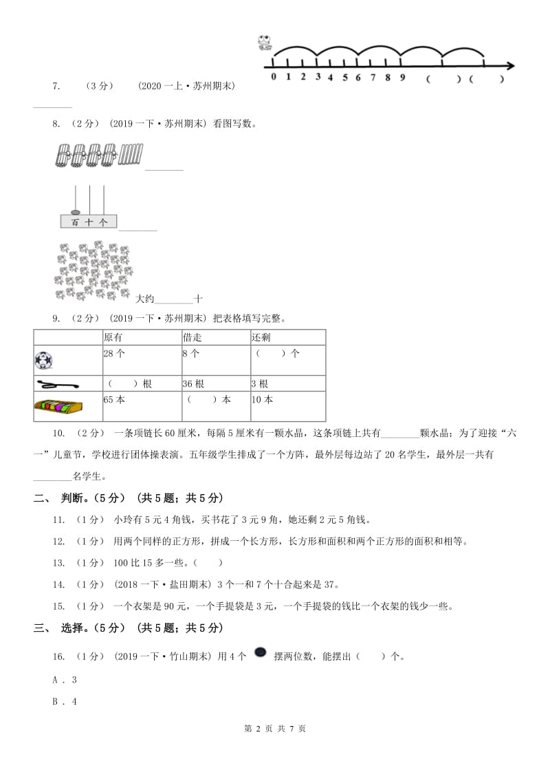 山东省一年级下学期数学期末考试试卷（练习）_第2页