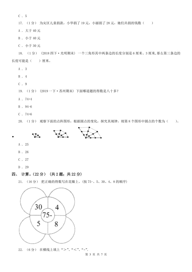 山东省一年级下学期数学期末考试试卷（练习）_第3页