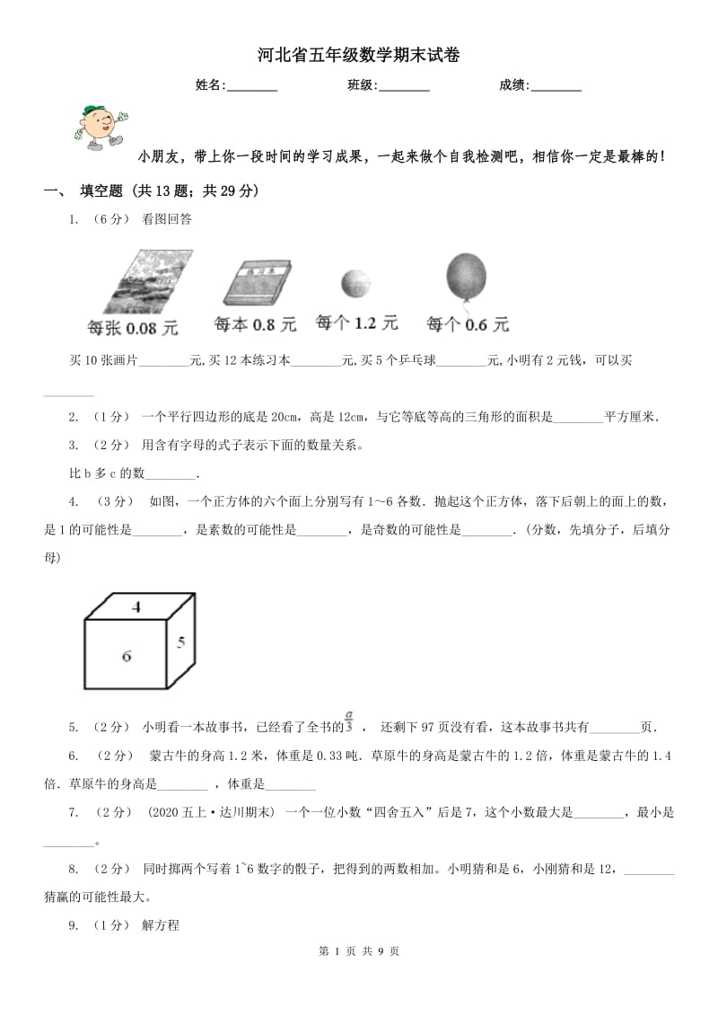 河北省五年级数学期末试卷_第1页