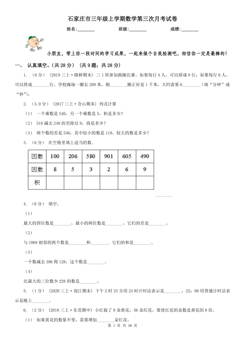 石家庄市三年级上学期数学第三次月考试卷_第1页