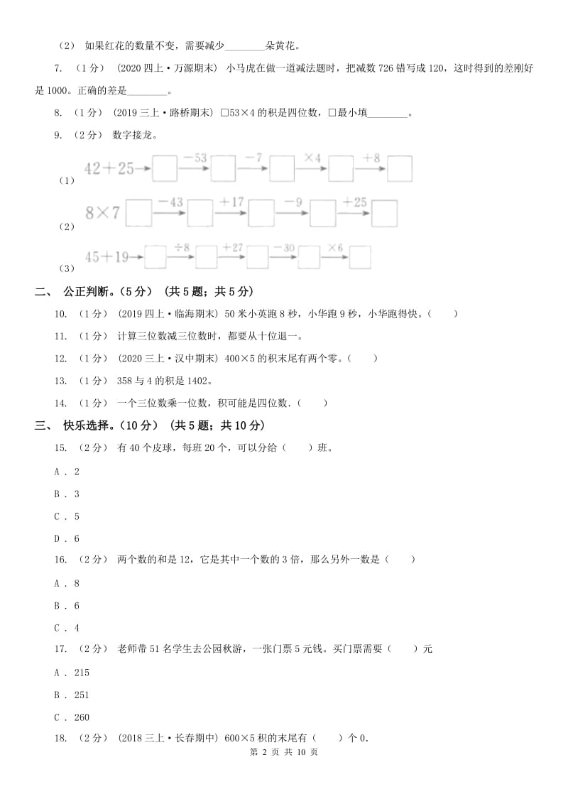 石家庄市三年级上学期数学第三次月考试卷_第2页